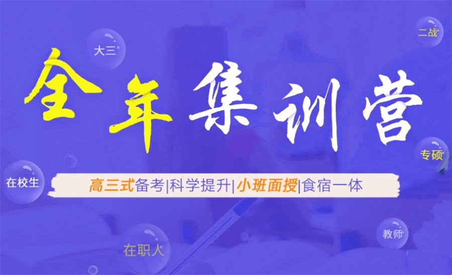 人气一览TOP10考研全年特训营培训机构甄选排名名单.jpg