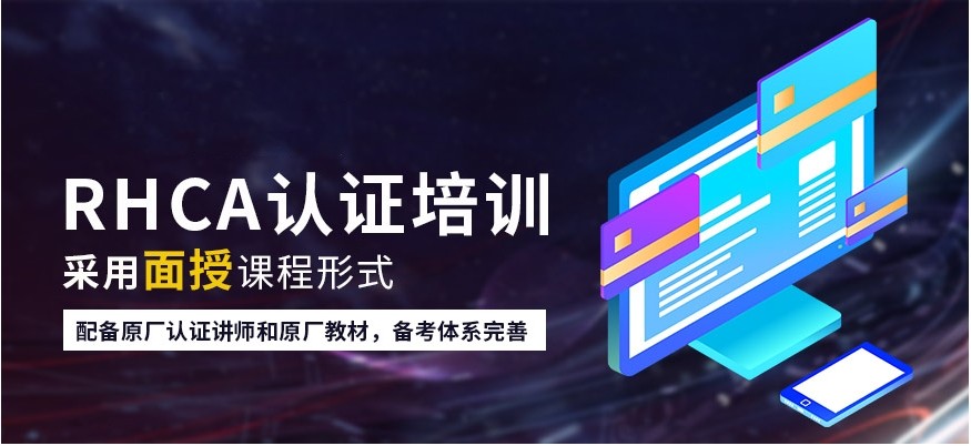 2024正规红帽认证rhca培训机构十大名单已出炉