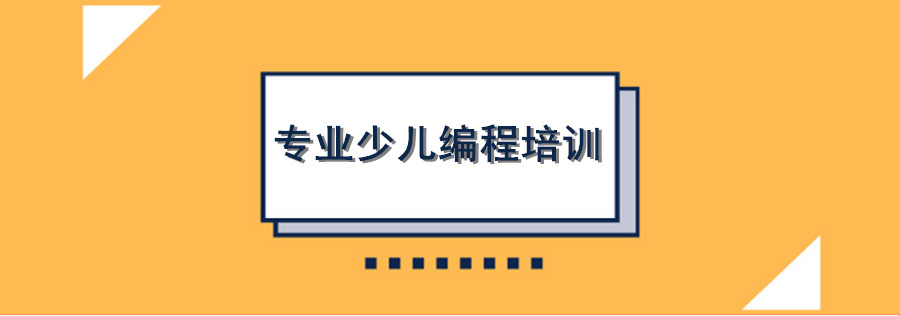 热门的十大少儿编程培训学校排行榜