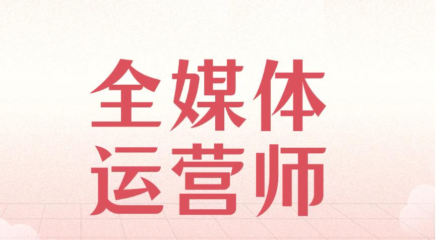 宣布排名好的互联网全媒体运营师考证培训机构TOP榜单汇集.jpg