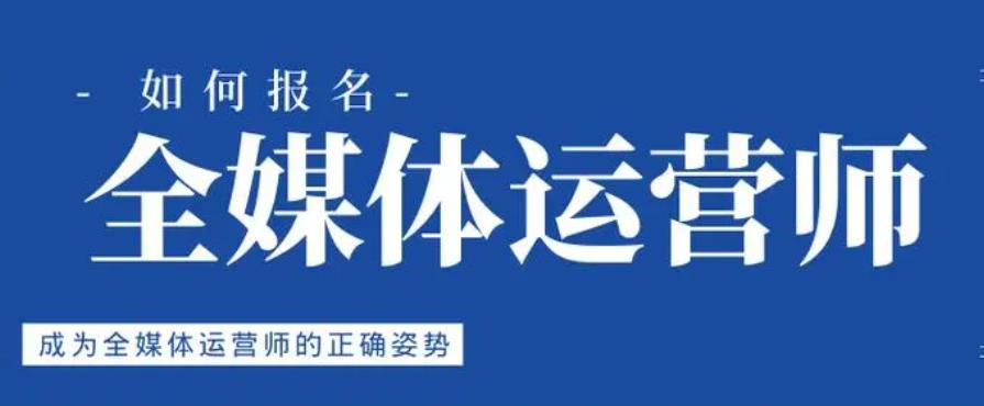 宣布排名好的互联网全媒体运营师考证培训机构TOP榜单汇集.jpg