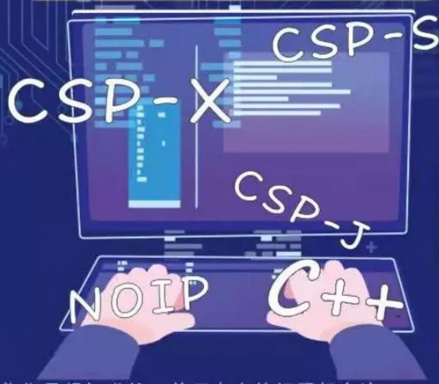 国内十大排名好的信息学奥赛(CSP-J/S)培训机构名单汇总.jpg