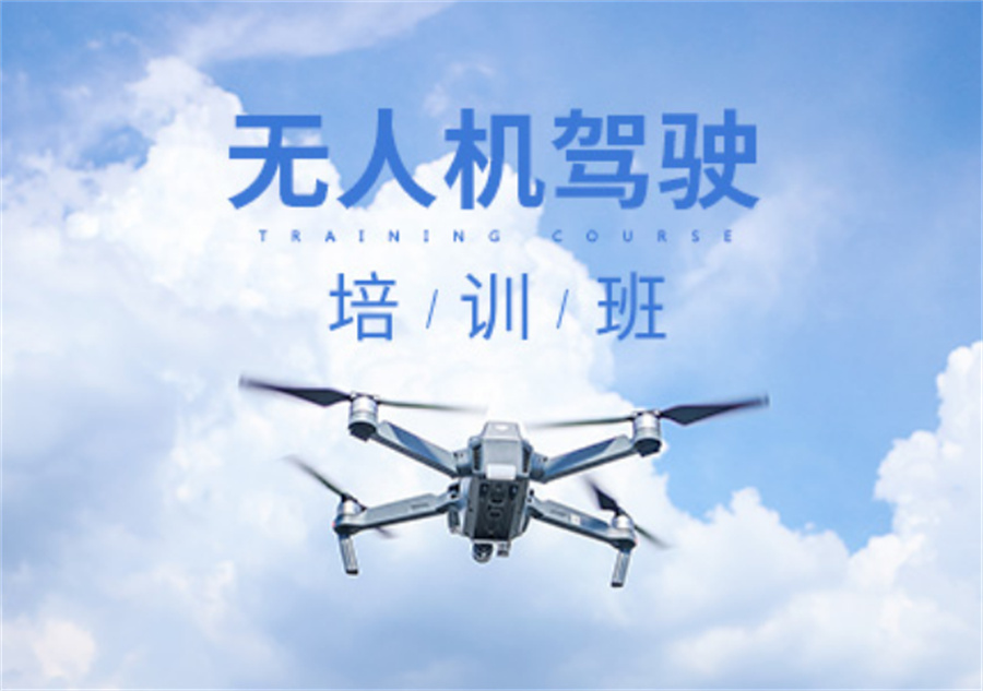 无人机驾驶员培训机构