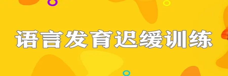 福建泉州语言康复矫正机构五大排名更新