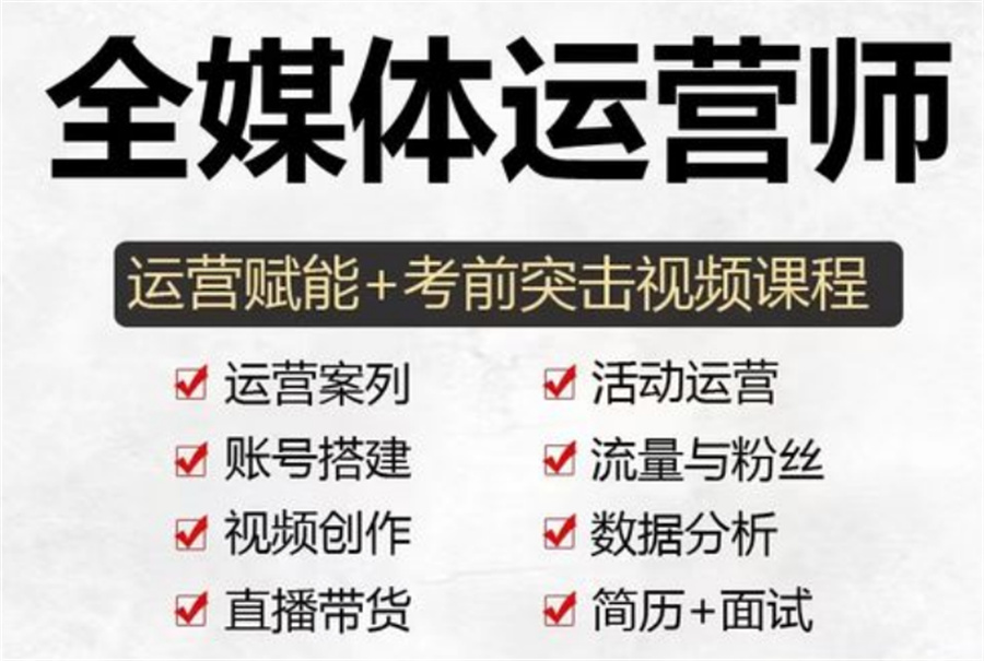 全媒体运营师报考培训机构排名