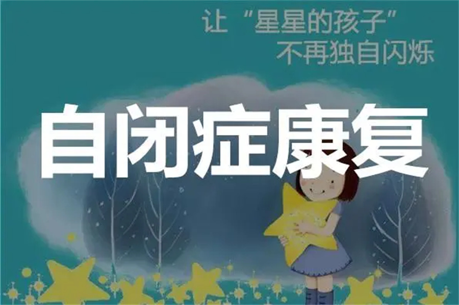 东莞自闭症康复机构哪家好? 东莞自闭症康复机构哪家好?