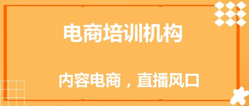 汇总TOP10大比较好的电商新媒体运营培训学校排名名单介绍.jpg