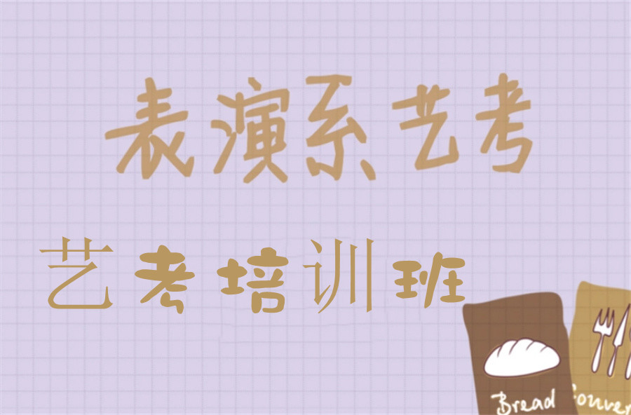 南京排名top10表演艺考培训学校名单对比 南京排名top10表演艺考培训学校名单对比