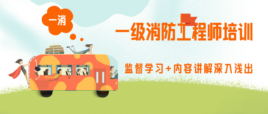 一级消防工程师培训