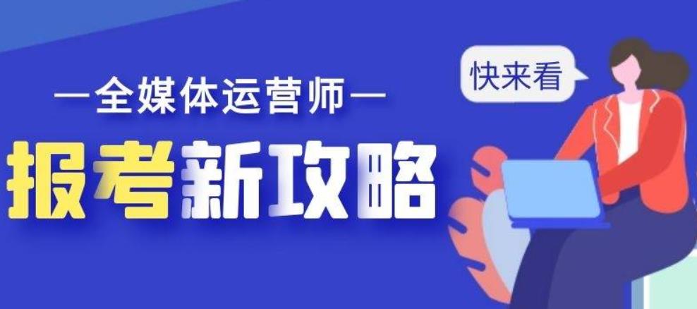 人气甄选五大学习全媒体课程比较好的培训学校排名TOP榜单.jpg