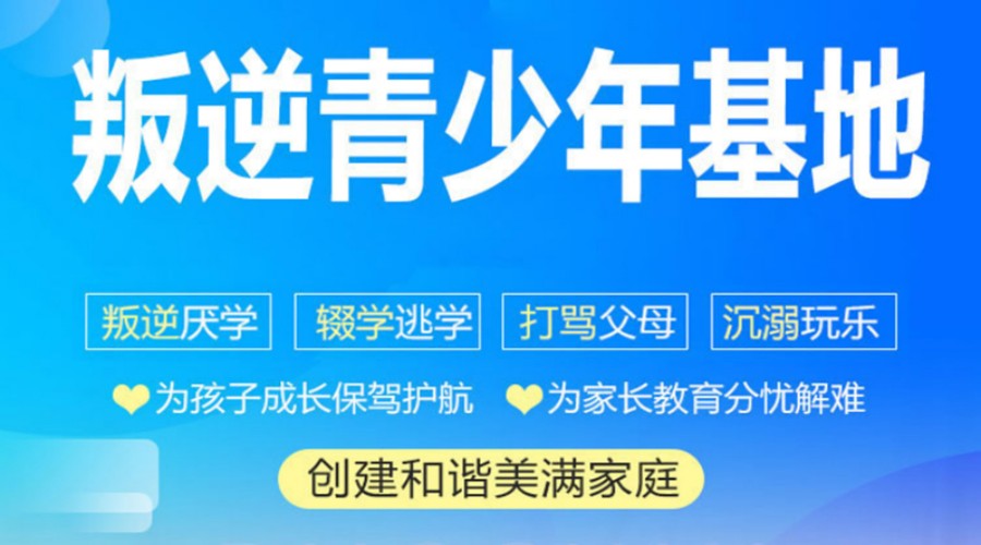 十大正规问题青少年封闭式特训学校TOP排名名单一览 十大正规问题青少年封闭式特训学校TOP排名名单一览