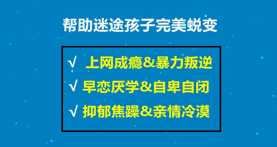 十大正规问题青少年封闭式特训学校TOP排名名单一览 十大正规问题青少年封闭式特训学校TOP排名名单一览