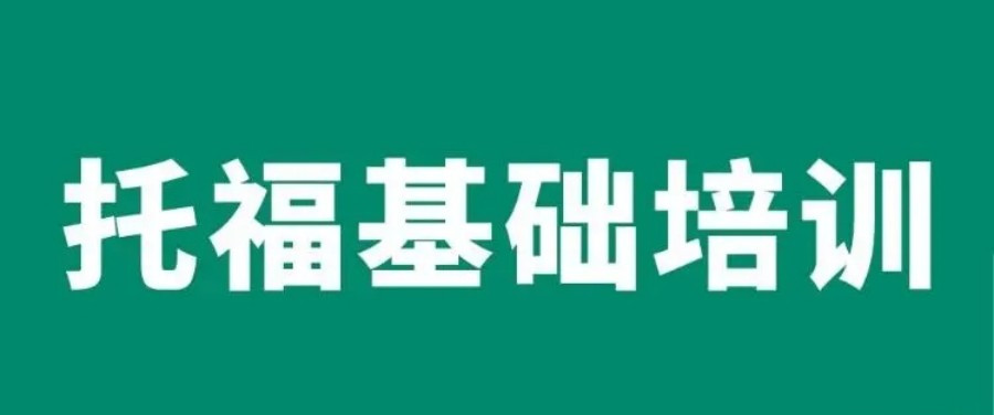 一览天津十大托福培训机构排名名单
