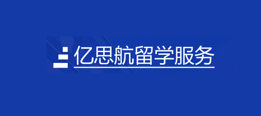 武汉亿思航留学服务