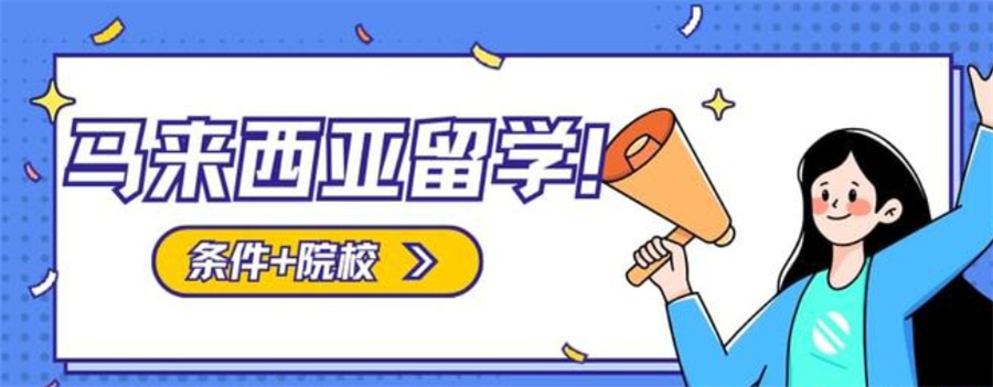 武汉前十名的马来西亚留学中介机构推荐