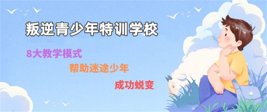 叛逆孩子戒手机瘾学校