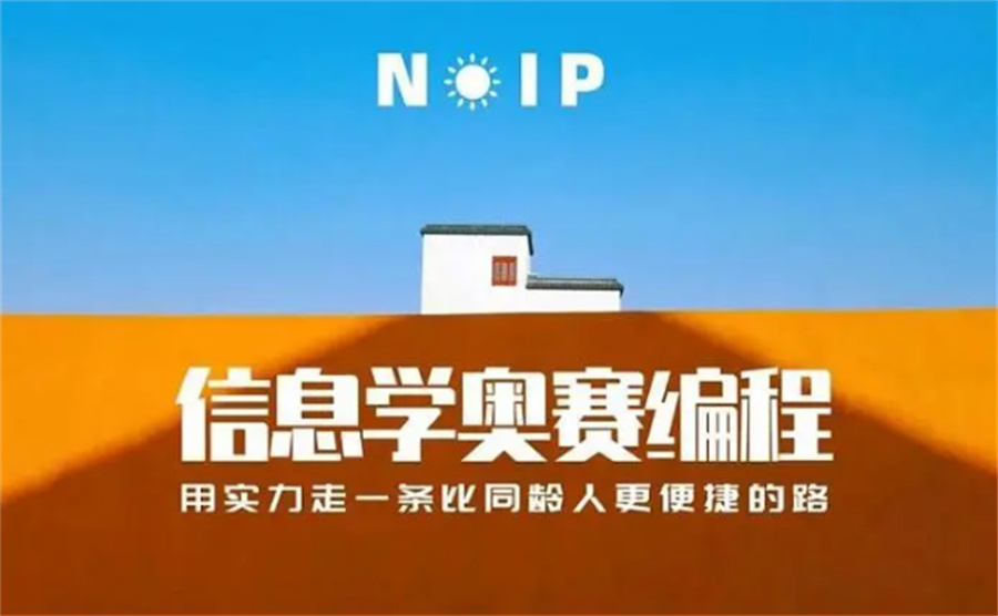 信息学奥林匹克竞赛课程培训机构