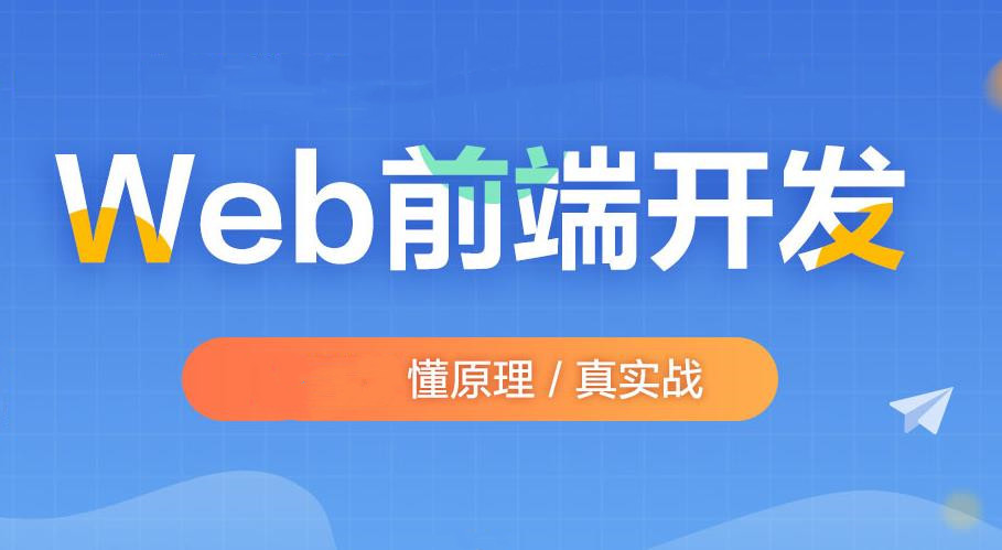 十大排名好的web前端培训机构名单及简介