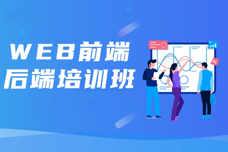 十大排名好的web前端培训机构名单及简介