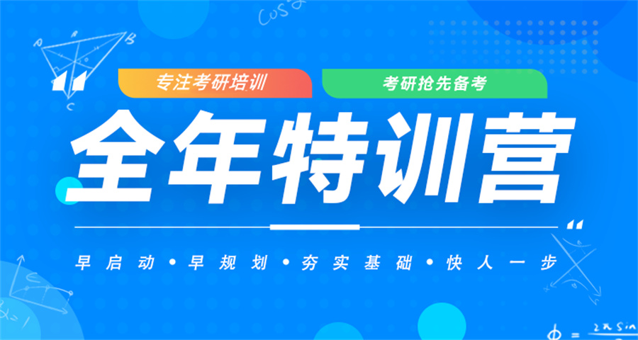 山西全日制考研集训营哪家好-考研全年集训营课程