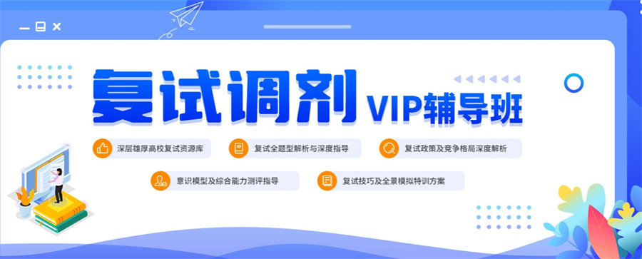 甄选口碑评价好的考研复试调剂指导班推荐名单-考研复试调剂指导班