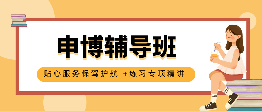 医学考博辅导