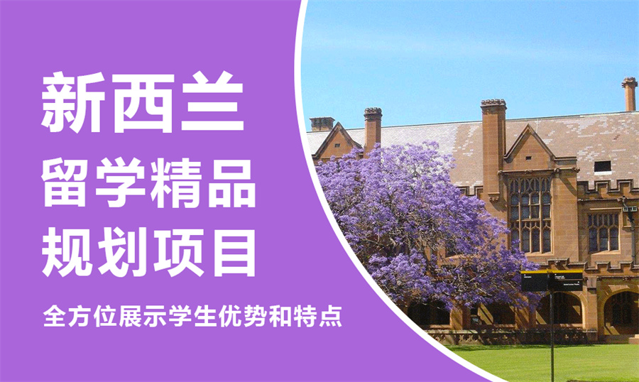 十大新西兰留学中介机构TOP榜公布