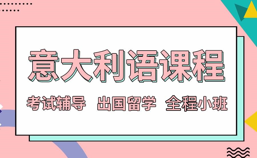 盘点意大利语在线教学平台十大top榜单一览