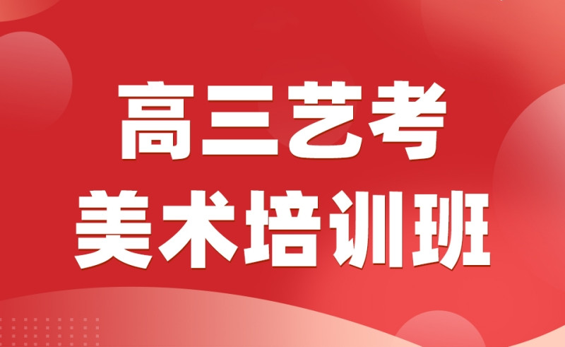石家庄高考美术联考集训画室十大排名名单汇总