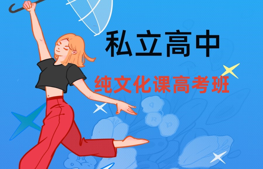 上海TOP3封闭式私立寄宿高中学校