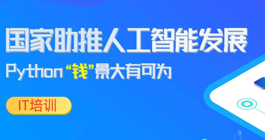 新推荐十大Python人工智能实战教学培训学校排名表单.jpg 新推荐十大Python人工智能实战教学培训学校排名表单.jpg