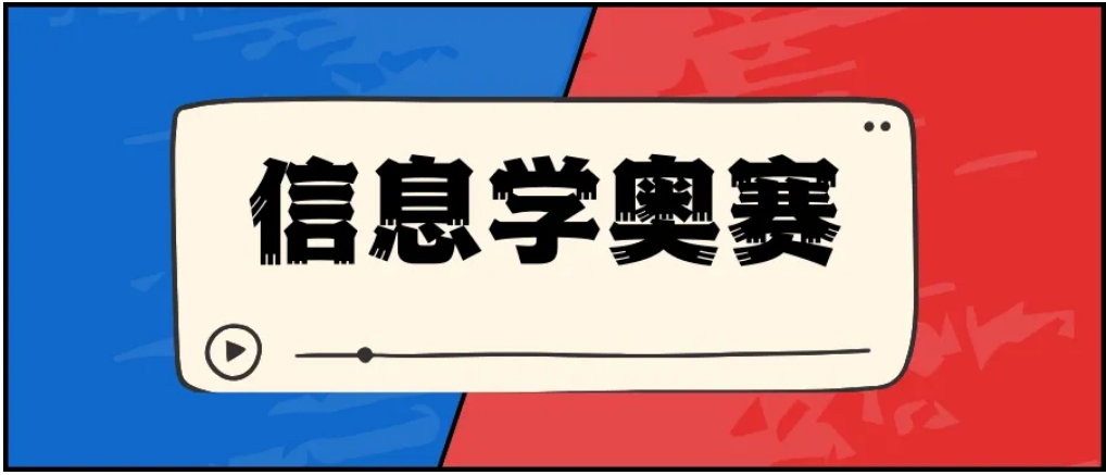 学信奥赛比较好的编程机构前十名名单介绍
