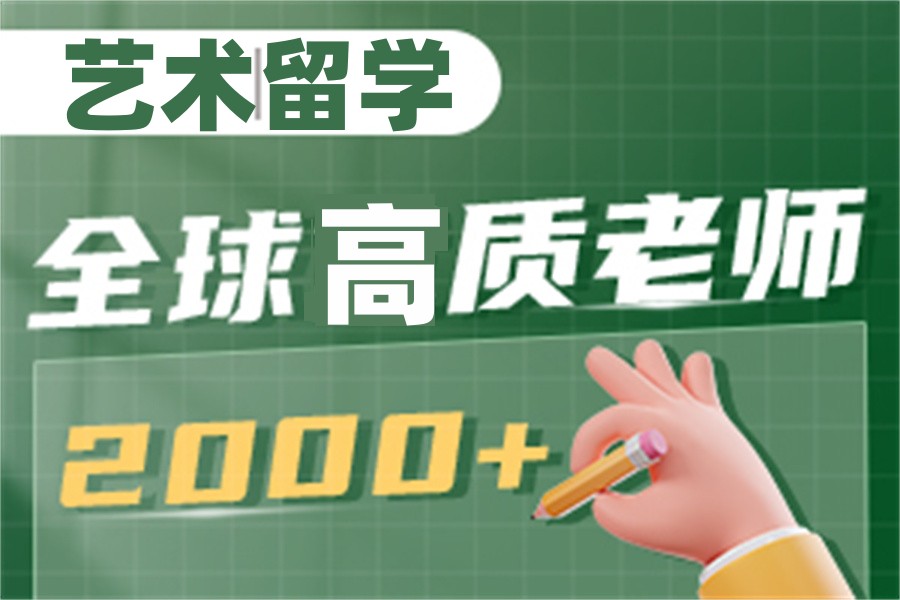 国内不容错过的艺术留学申请中介机构排名前五公布 国内不容错过的艺术留学申请中介机构排名前五公布