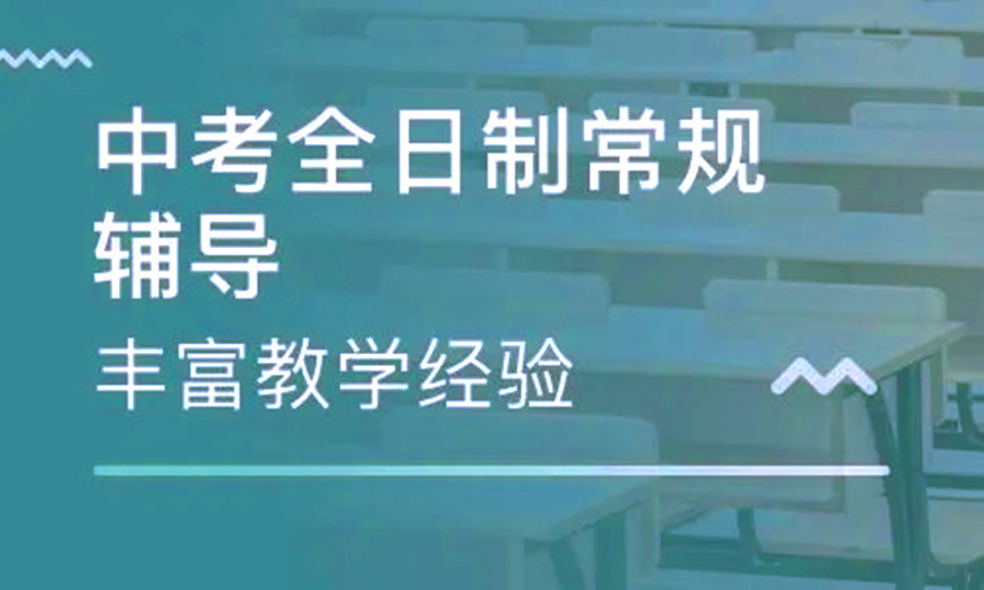北京初三全日制冲刺辅导机构排名top榜前三揭晓