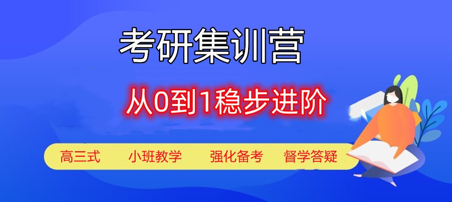 国内十大封闭式考研集训营排名名单推荐