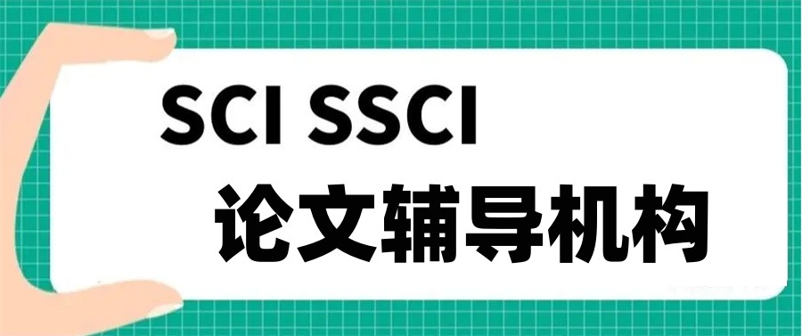 国内十大SCI期刊论文润色及发表机构排行榜介绍一览-专注论文辅导指导