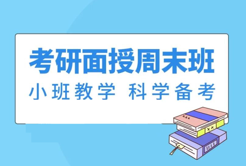 正规线下考研面授班五大正规培训机构实力排名