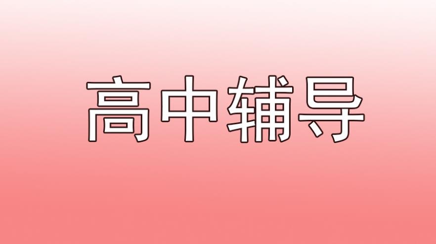 北京高一数学辅导机构排名名单清点 北京高一数学辅导机构排名名单清点