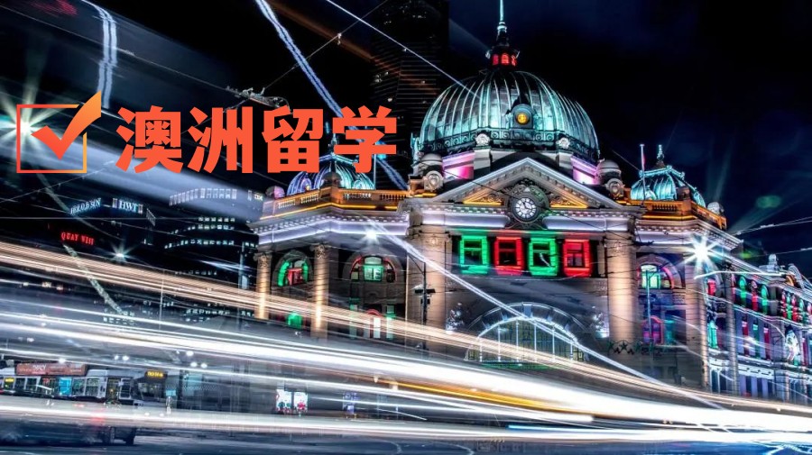 揭秘乌鲁木齐办理澳洲留学的机构五大排名出炉