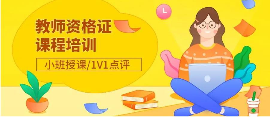 教师资格证培训