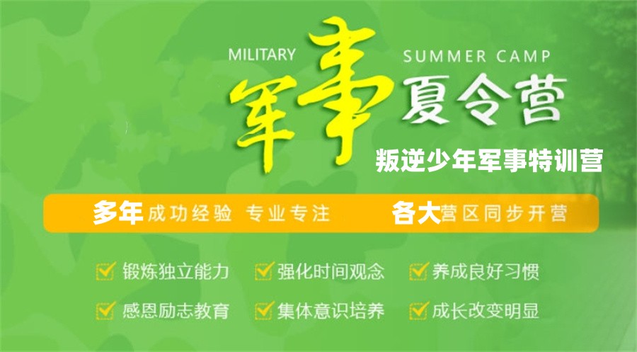 2024浙江各市正规青春期叛逆少年暑假军事特训营排名前十名单