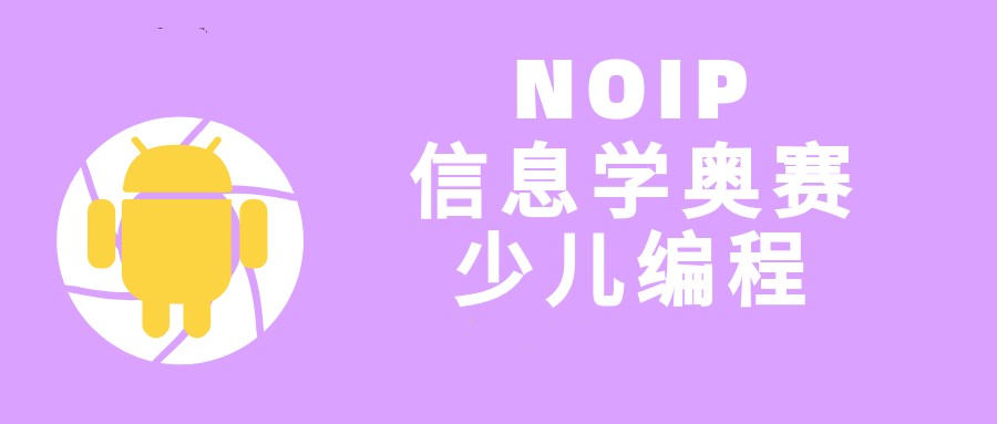 一览更新上海师资不错的少儿编程NOIP算法辅导机构十大排名.jpg