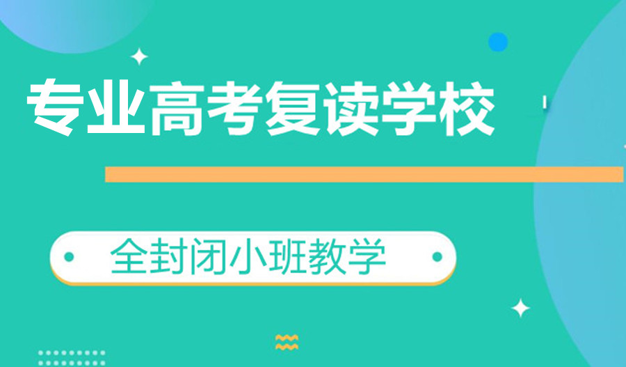 济南十大全日制高三高考复读学校名单更新一览.jpg 济南十大全日制高三高考复读学校名单更新一览.jpg