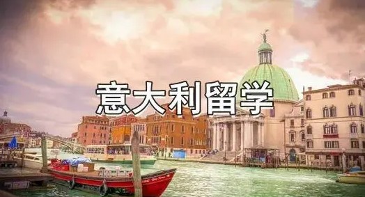 国内前十名意大利留学机构名单推荐一览
