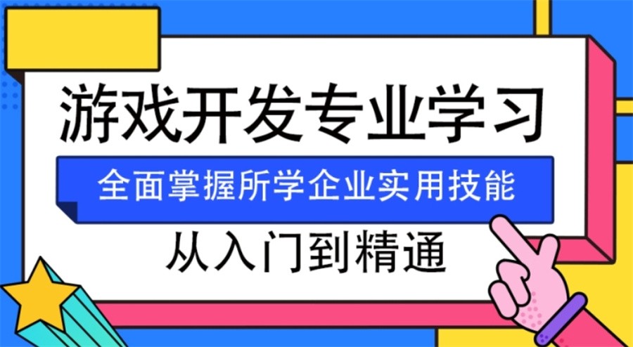 十大国内主流游戏开发培训班排名名单