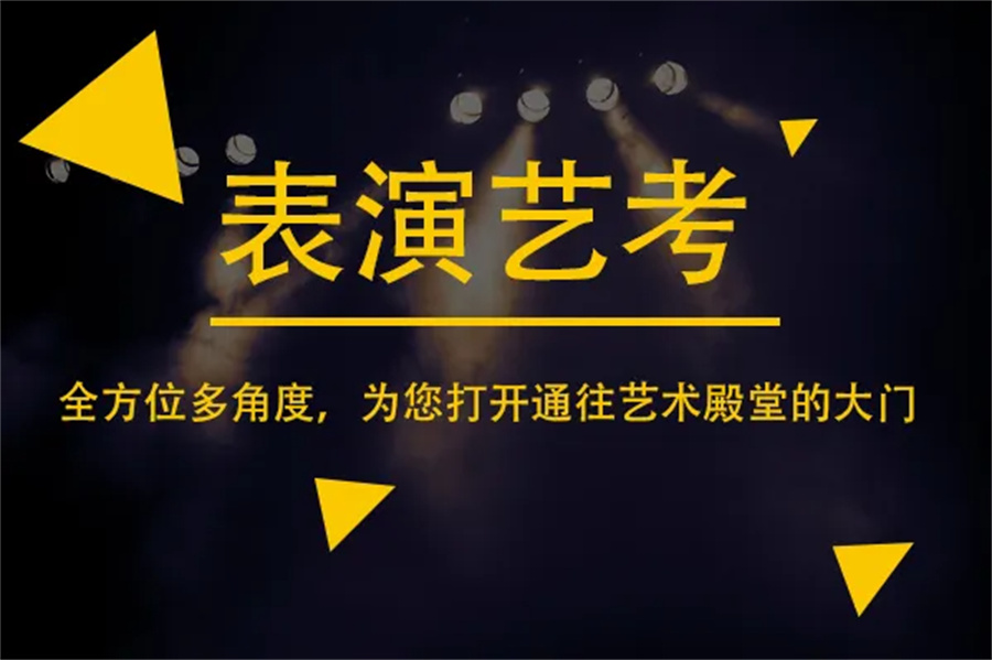 郑州名单榜前十影视表演艺考培训机构介绍