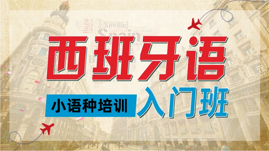 汇总5大杭州西班牙语培训正规机构排名名单力推