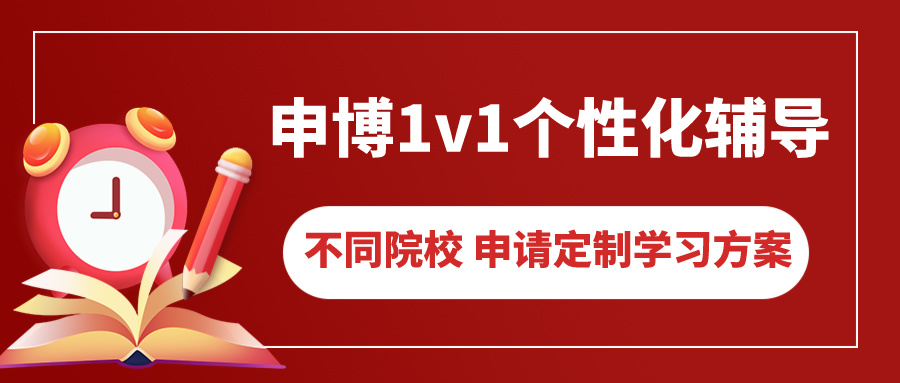 考博辅导