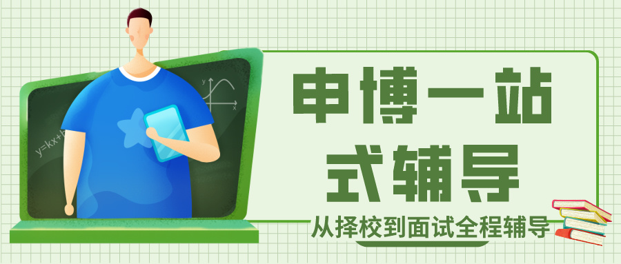 考博辅导