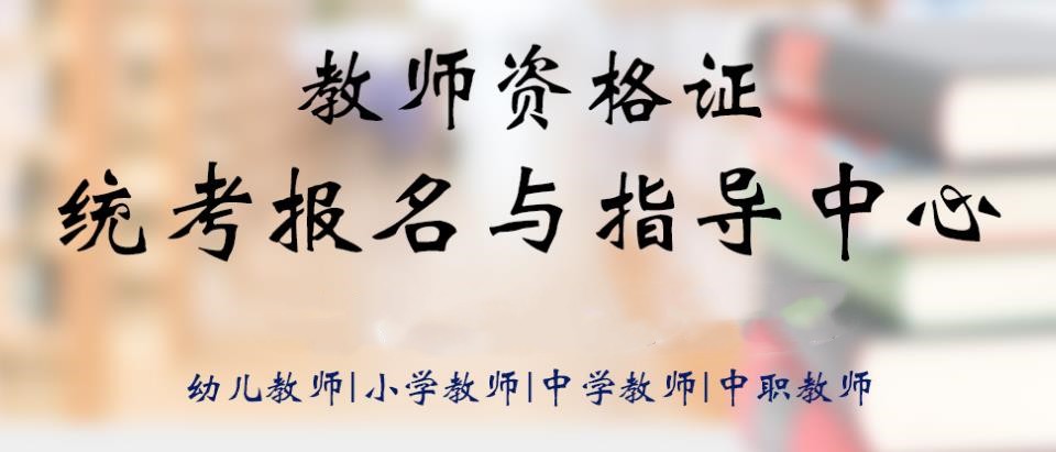 教师资格证培训